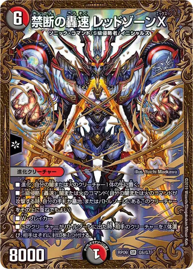 【状態B】《禁断の轟速 レッドゾーンX》SR【DMRP-09】[G6/G7]