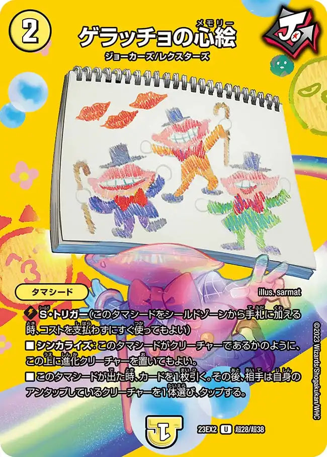 【状態B】《ゲラッチョの心絵》U【DM23-EX2】[超28/超38]