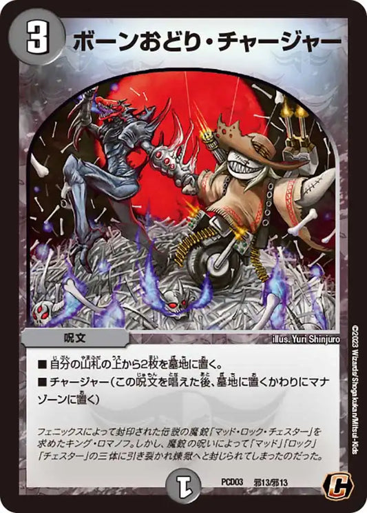 《ボーンおどり・チャージャー》C【DMPCD-03】[邪13/邪13]