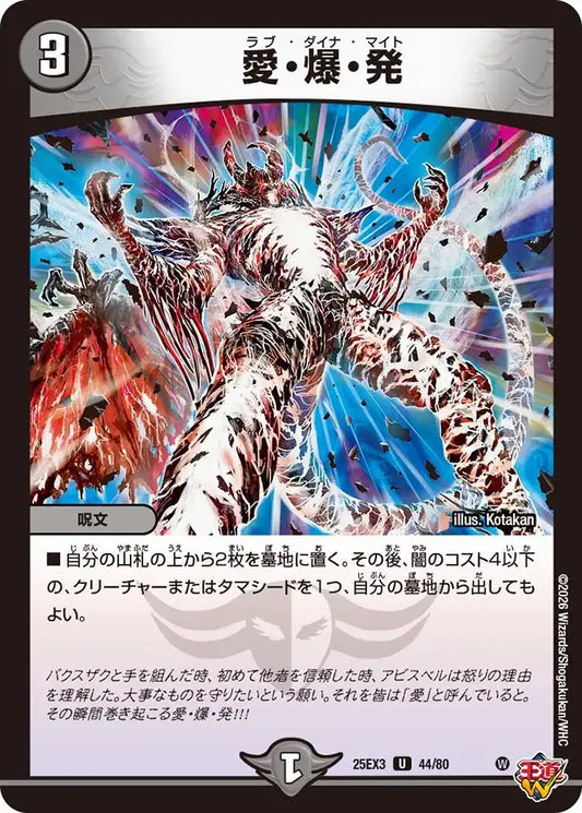 《愛・爆・発》U【DM25-EX3】[44/80]