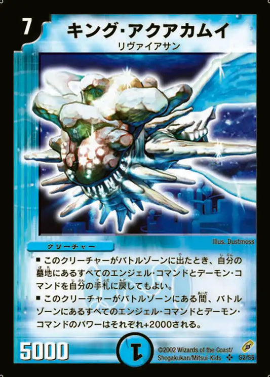 【状態B】《キング・アクアカムイ》SR【DM-04】[S2/S5]