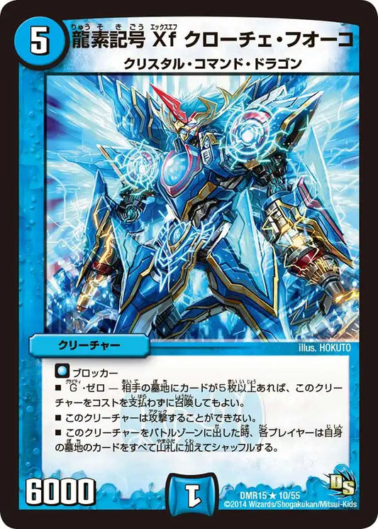 《龍素記号Xf クローチェ・フオーコ》R【DMR-15】[10/55]