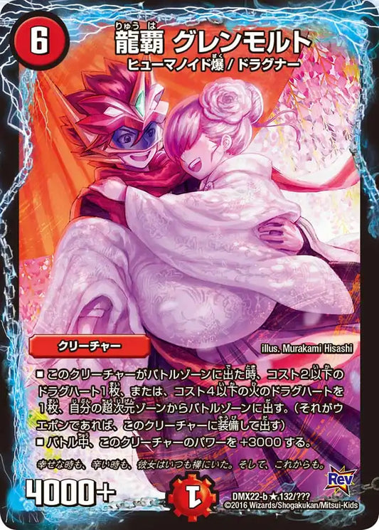 《龍覇 グレンモルト》R【DMX-22】[132/？？？]