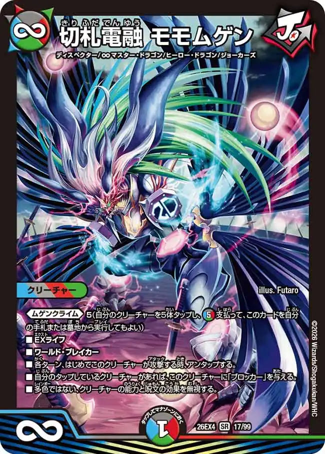 《切札電融 モモムゲン》SR【DM26-EX4】[17/99]