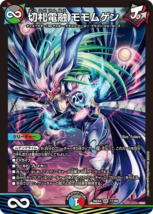 《切札電融 モモムゲン》SR【DM26-EX4】[17/99]