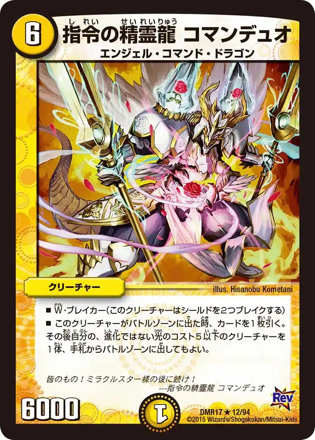 《指令の精霊龍 コマンデュオ》R【DMR-17】[12/94]