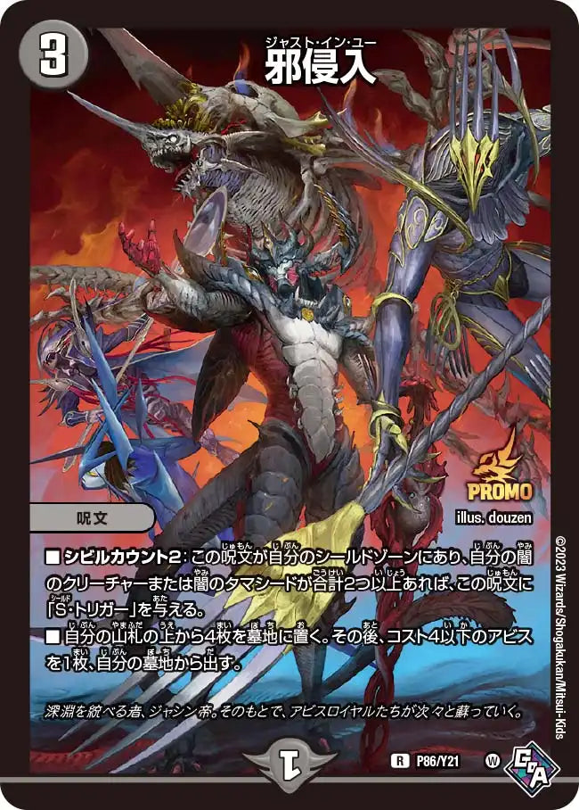 【状態B】《邪侵入》R【PROMO-Y21】[P86/Y21]