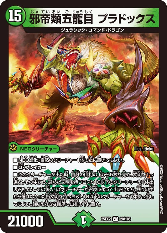 《邪帝類五龍目 プラドックス》VR【DM25-EX2】[28/105]