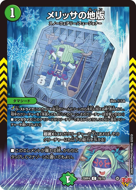 《メリッサの地版》C【DM25-RP4】[78/78]