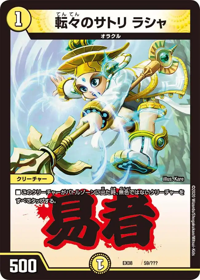 《転々のサトリ ラシャ》-【DMEX-08】[59/???]