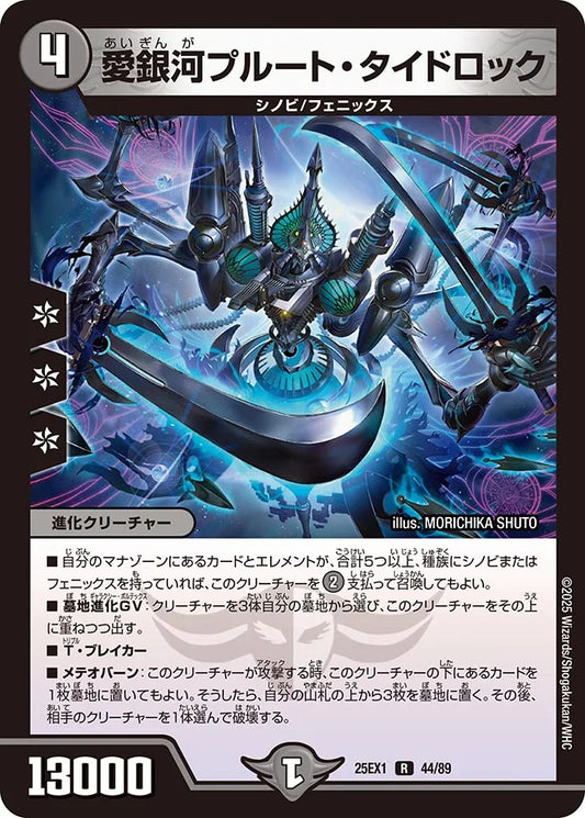 【状態B】《愛銀河プルート・タイドロック》R【DM25-EX1】[44/89]