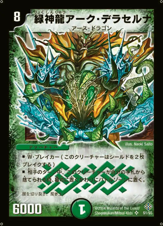 【状態B】《緑神龍アーク・デラセルナ》SR【DM-12】[S1/S5]
