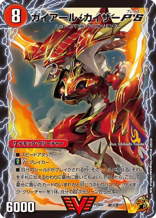 《ガイアール・カイザーP'S/激竜王ガイアール・オウドラゴンP'S》VIC【DMPCD-03】[激1/激17]