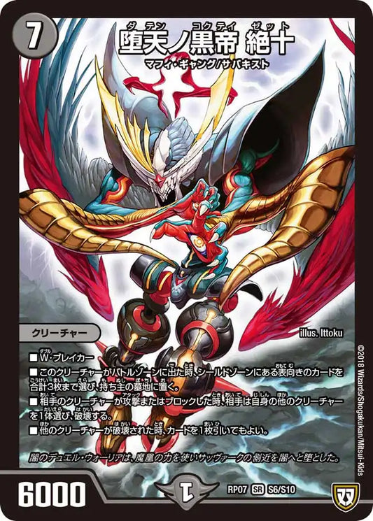 《堕天ノ黒帝 絶十》SR【DMRP-07】[S6/S10]
