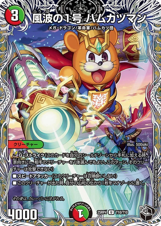 《風波の1号 ハムカツマン》U【DM25-RP4】[T10/T10]