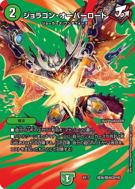 【状態B】《ジョラゴン・オーバーロード》-【DMEX-17】[超36/超40]