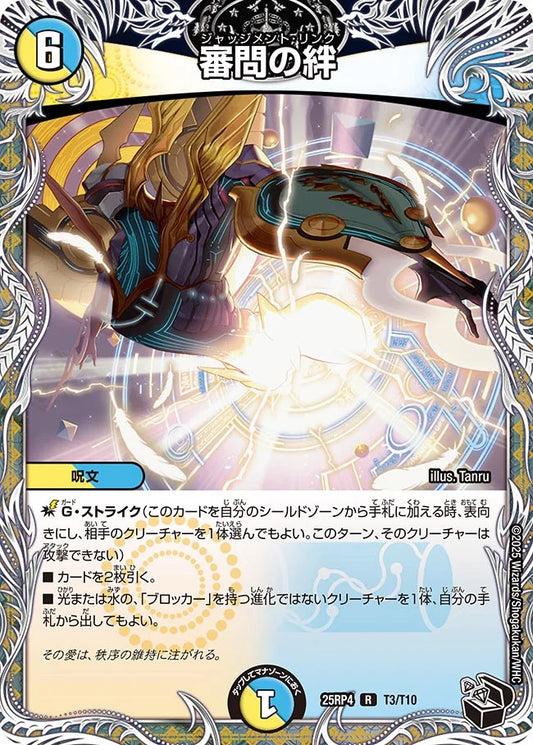 《審問の絆》R【DM25-RP4】[T3/T10]