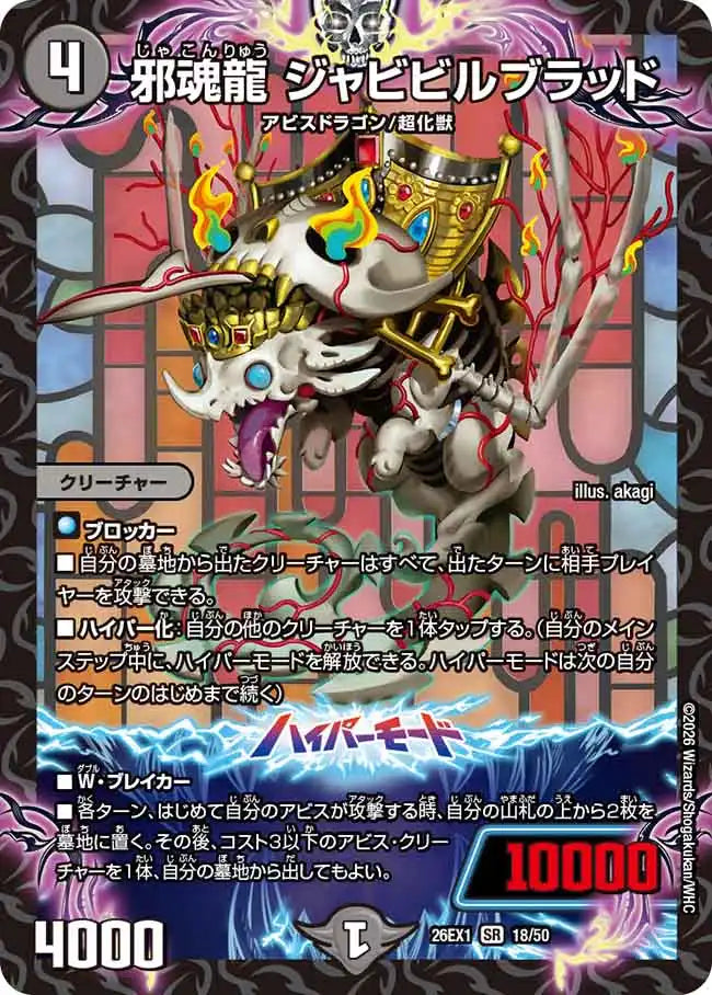 《邪魂龍 ジャビビルブラッド》SR【DM26-EX1】[18/50]
