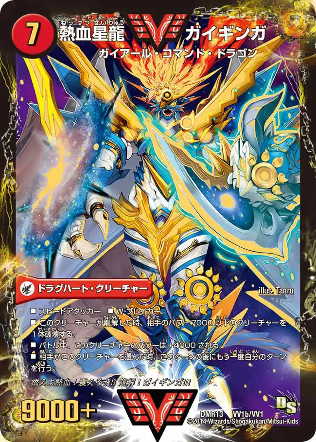 《銀河大剣 ガイハート / 熱血星龍 ガイギンガ》WVC【DMR-13】[VV1/VV1]