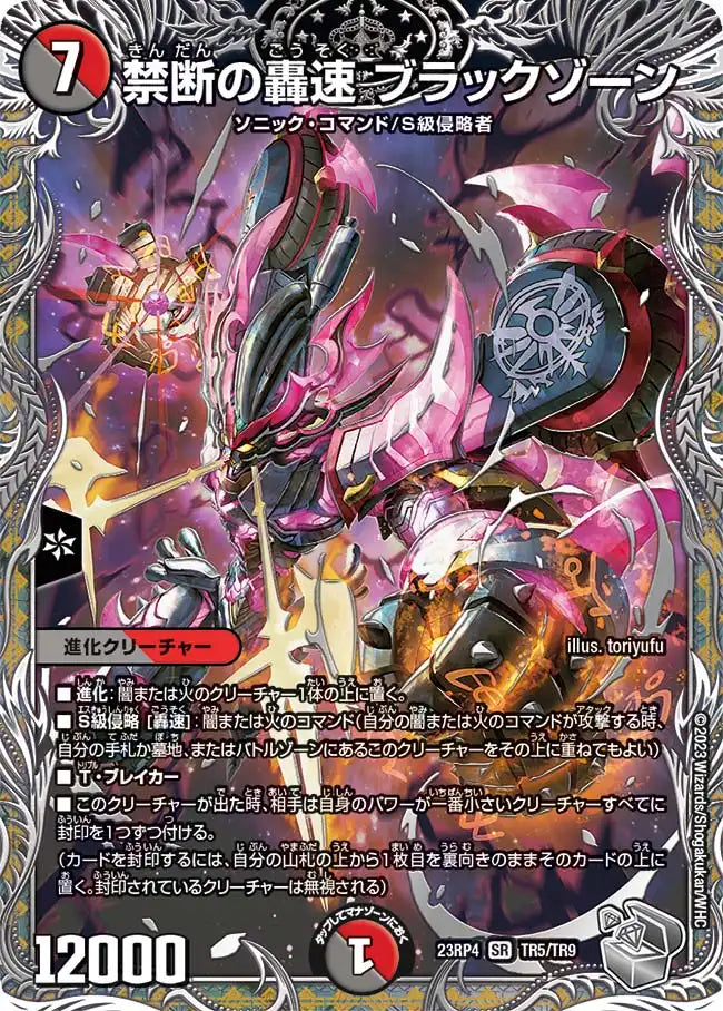 【状態B】《禁断の轟速 ブラックゾーン》SR【DM23-RP4】[TR5/TR9]