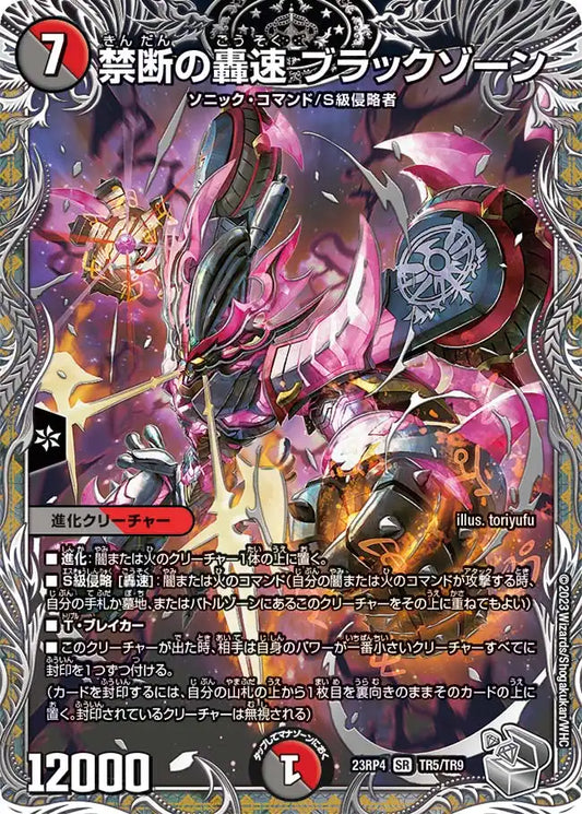【状態B】《禁断の轟速 ブラックゾーン》SR【DM23-RP4】[TR5/TR9]