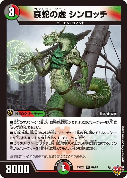《哀蛇の虚 シンロッチ》U【DM25-EX3】[62/80]