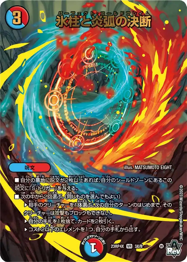 【状態B】《氷柱と炎弧の決断》VR【DM23-RP4X】[3X/8]