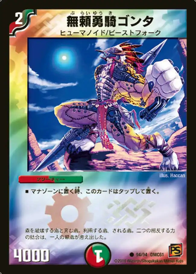 【状態B】《無頼勇騎ゴンタ》C【DMC-61】[94/94]