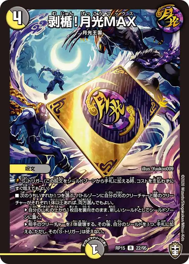 【状態B】《剥楯！月光MAX》R【DMRP-15】[22/95]