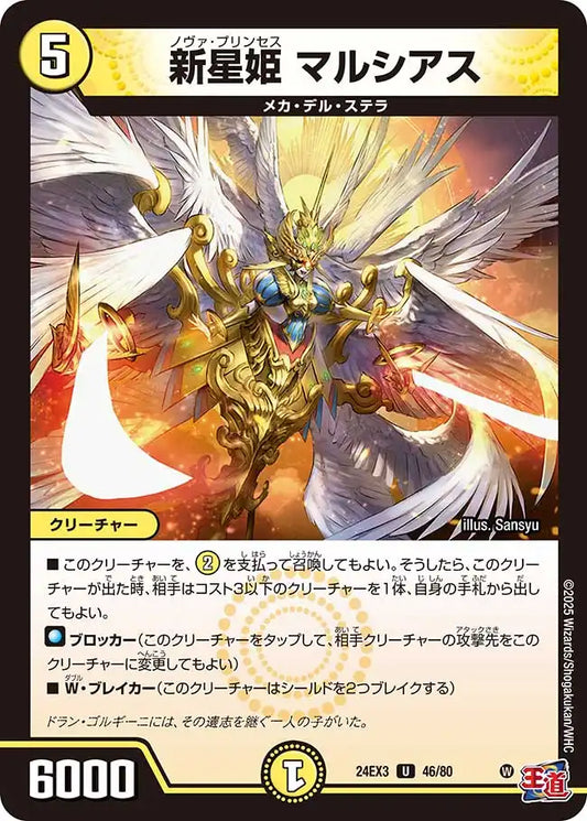 《新星姫 マルシアス》U【DM24-EX3】[46/80]