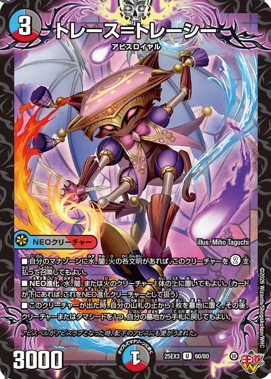 《トレース=トレーシー》U【DM25-EX3】[60/80]