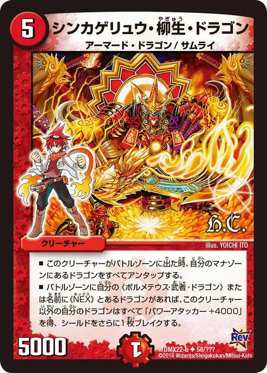 《シンカゲリュウ・柳生・ドラゴン》U【DMX-22】[58/？？？]
