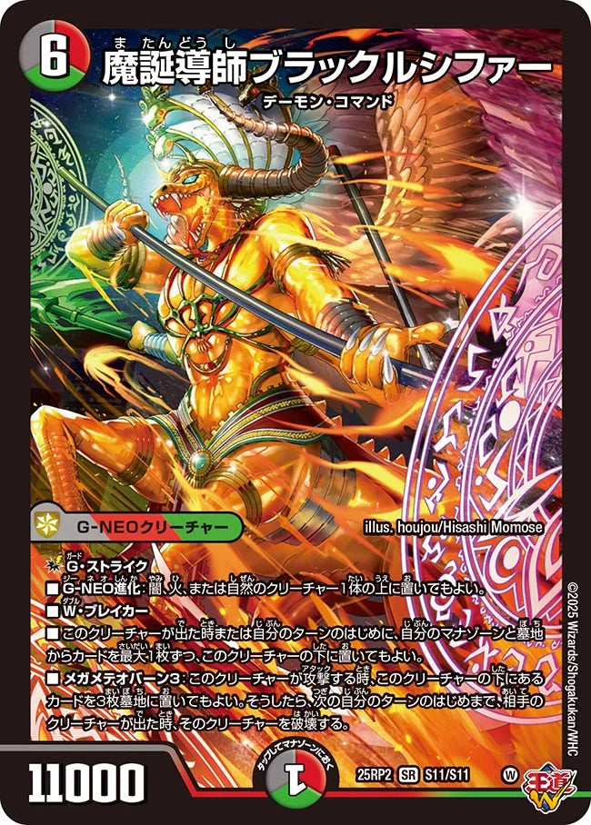 《魔誕導師ブラックルシファー》SR【DM25-RP2】[S11/S11]