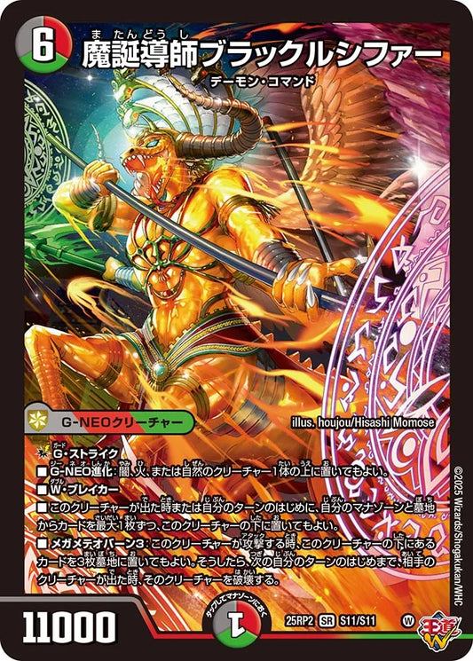 【状態B】《魔誕導師ブラックルシファー》SR【DM25-RP2】[S11/S11]