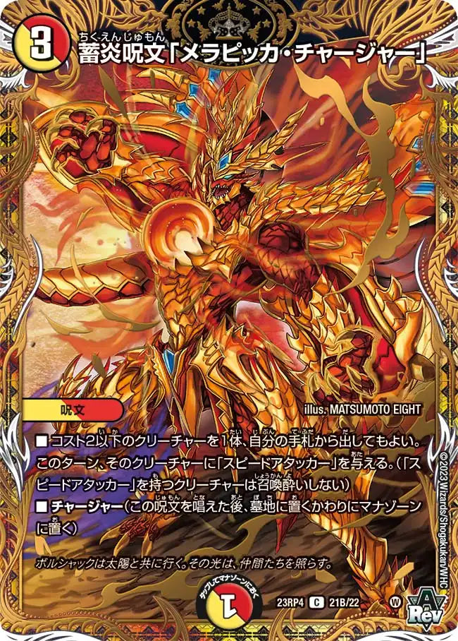 【状態B】《蓄炎呪文「メラピッカ・チャージャー」》C【DM23-RP4】[21B/22]