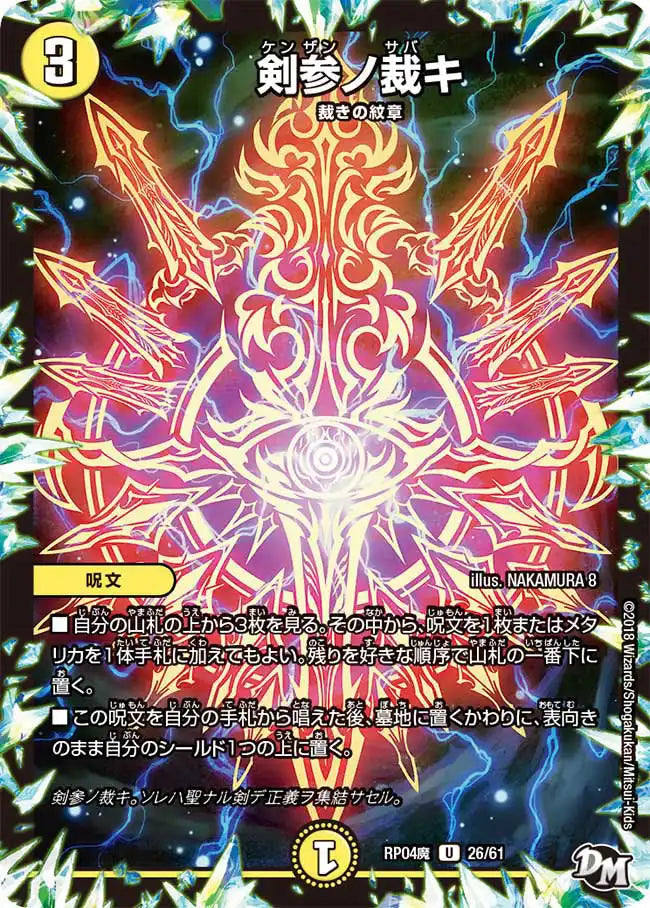 【状態B】《剣参ノ裁キ》U【DMRP-04魔】[26/61]