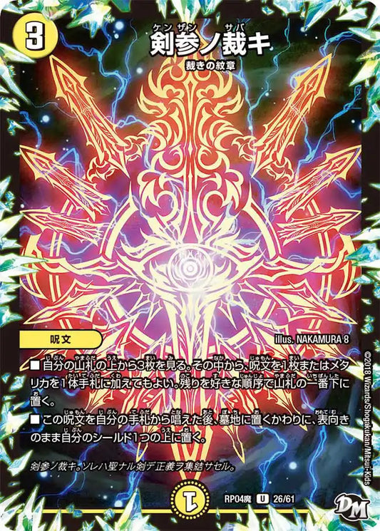 【状態B】《剣参ノ裁キ》U【DMRP-04魔】[26/61]