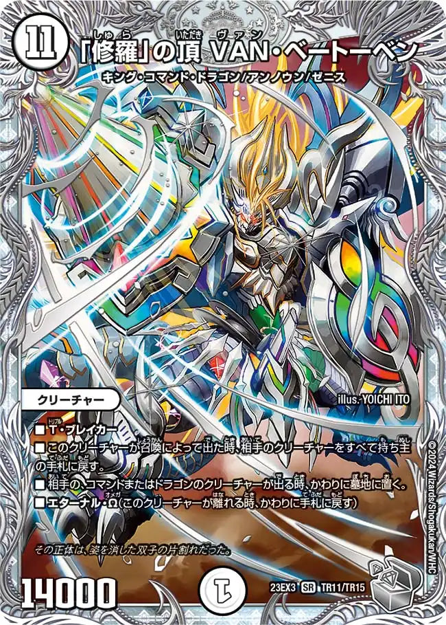 【状態B】《「修羅」の頂 VAN・ベートーベン》SR【DM23-EX3】[TR11/TR15]