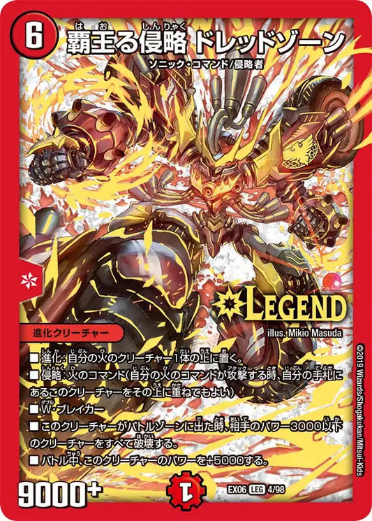 【状態B】《覇王る侵略 ドレッドゾーン》LEG【DMEX-06】[4/98]