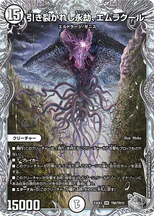 【状態B】《引き裂かれし永劫、エムラクール》SR【DM23-EX3】[TR8/TR15]