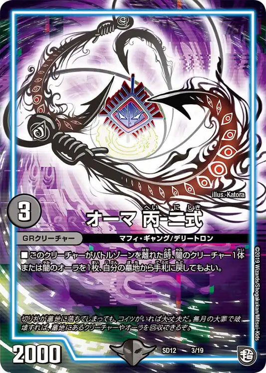 【状態B】《オーマ 丙-二式》-【DMSD-12】[3/19]