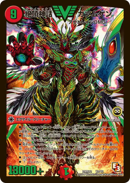 《絶頂神話 カツムゲン》VIC【DMR-12】[V2/V2]