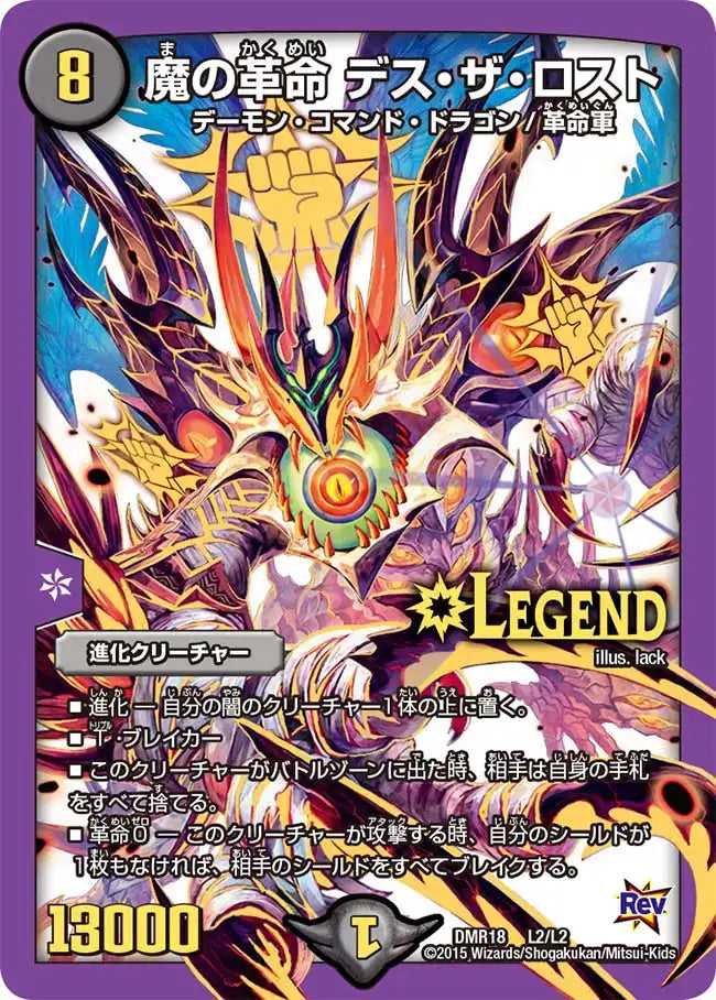 【状態C】《魔の革命 デス・ザ・ロスト》LEG【DMR-18】[L2/L2]