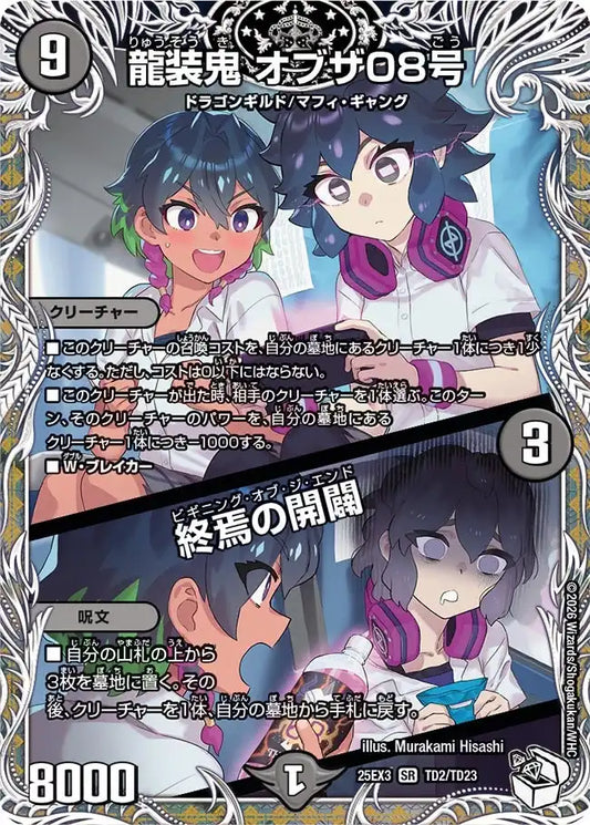 《龍装鬼 オブザ08号 / 終焉の開闢》SR【DM25-EX3】[TD2/TD23]