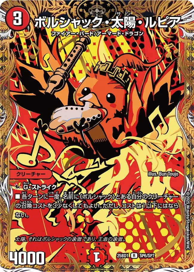 《ボルシャック・太陽・ルピア》R【DM25-BD1】[SP6/SP7]