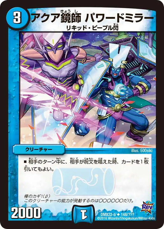 《アクア鏡師 パワードミラー》U【DMX-22】[148/？？？]