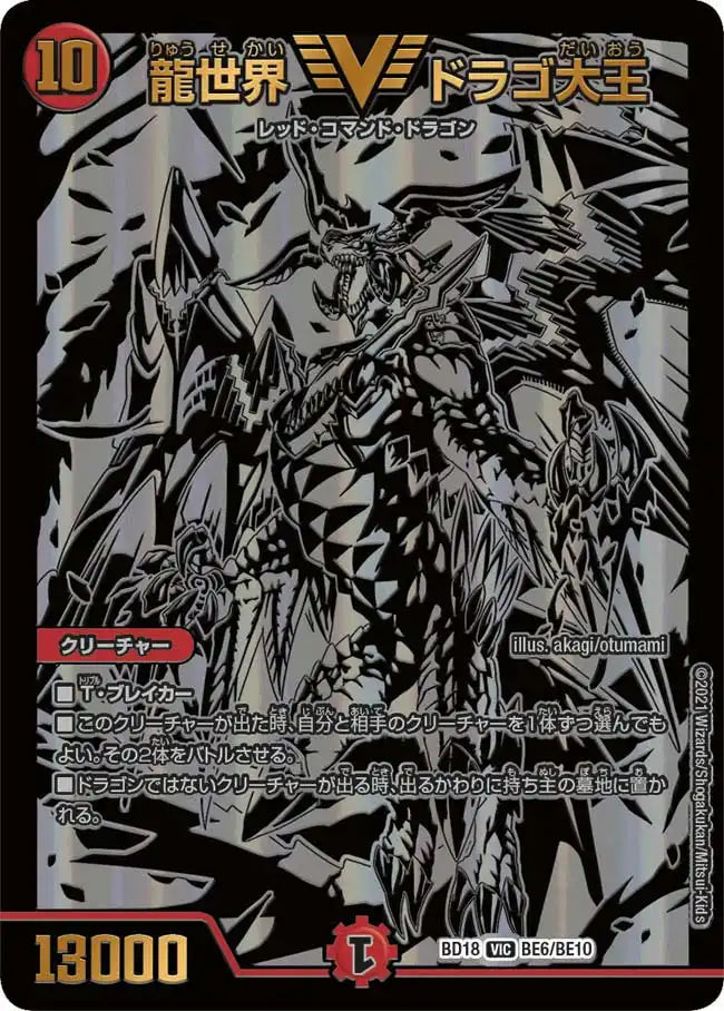【状態B】《龍世界 ドラゴ大王》VIC【DMBD-18】[BE6/BE10]