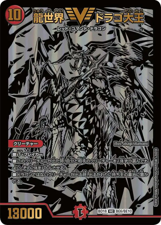 【状態B】《龍世界 ドラゴ大王》VIC【DMBD-18】[BE6/BE10]