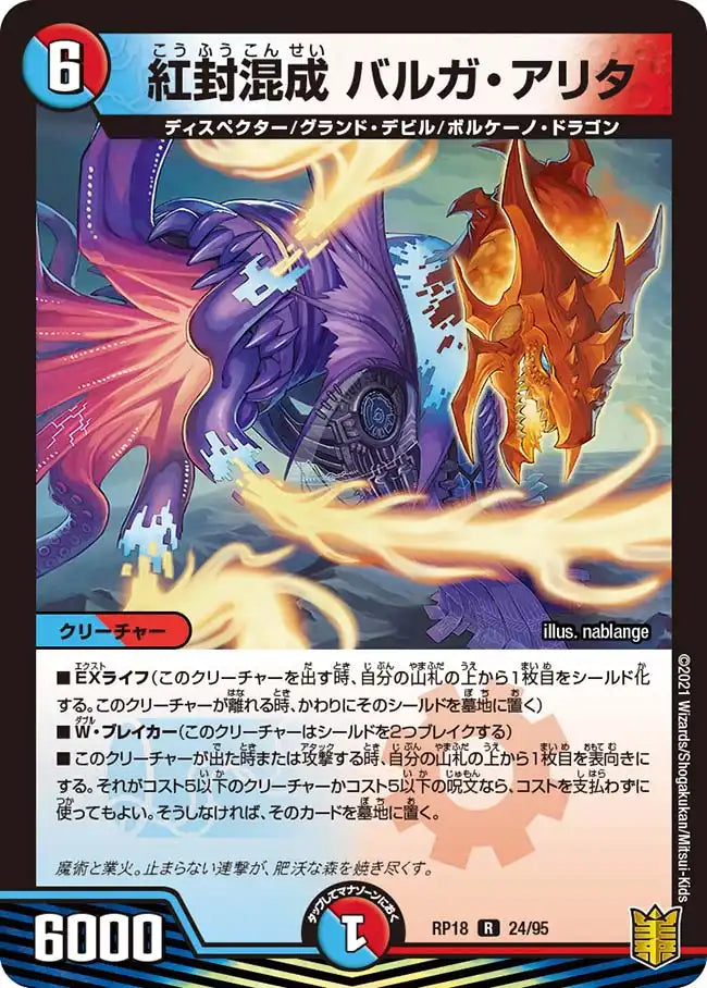 《紅封混成 バルガ・アリタ》R【DMRP-18】[24/95]