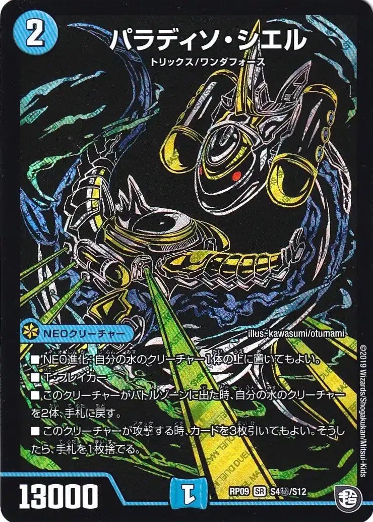 【状態B】《パラディソ・シエル》SR【DMRP-09】[S4㊙/S12]